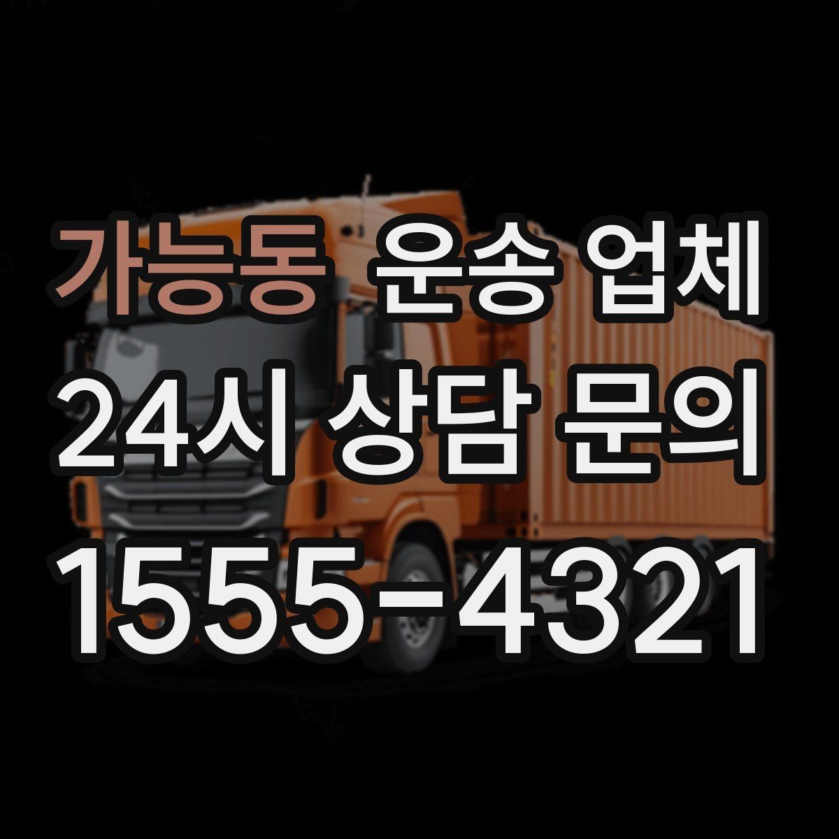 가능동 운송 업체 처음 이용할 때 알아두면 좋은 정보