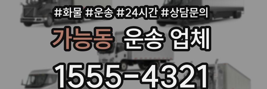 가능동 운송 업체