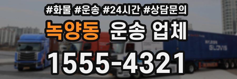 녹양동 운송 업체