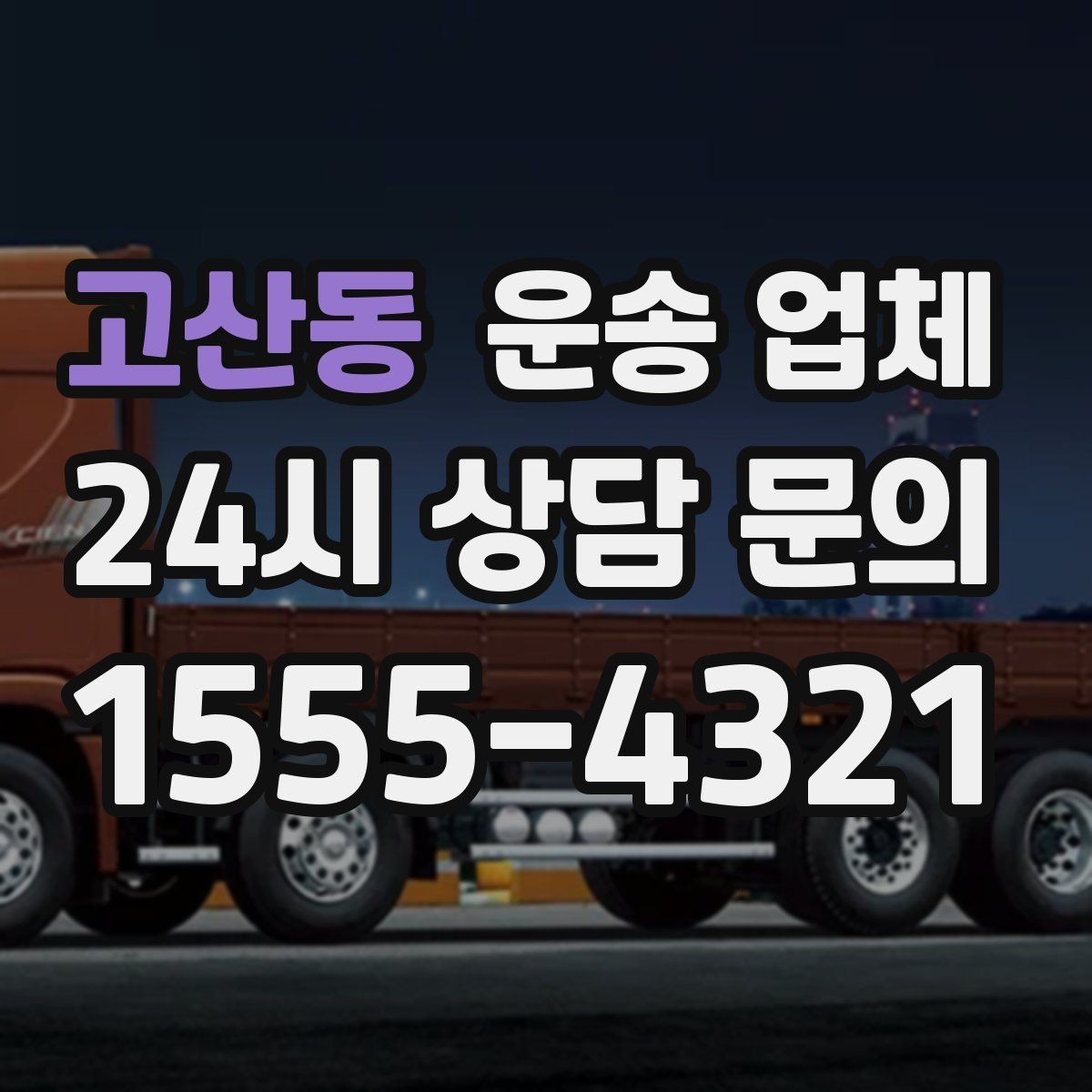 고산동 운송 업체 현실적인 기준으로 비교하기
