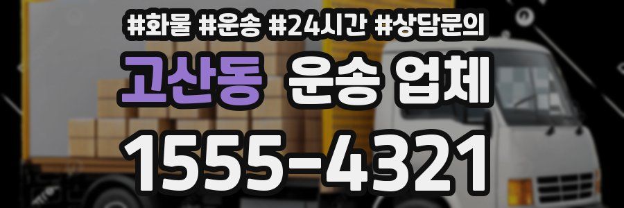 고산동 운송 업체