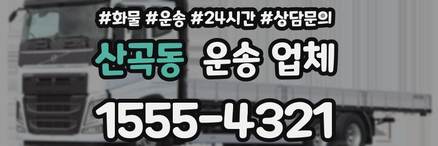산곡동 운송 업체