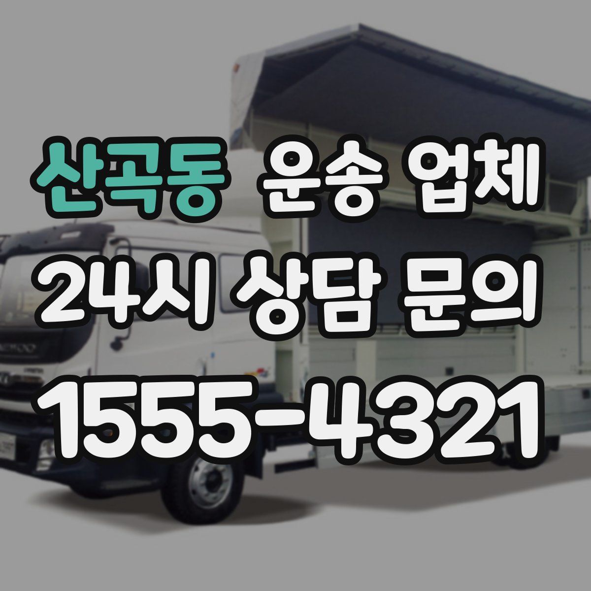 산곡동 운송 업체