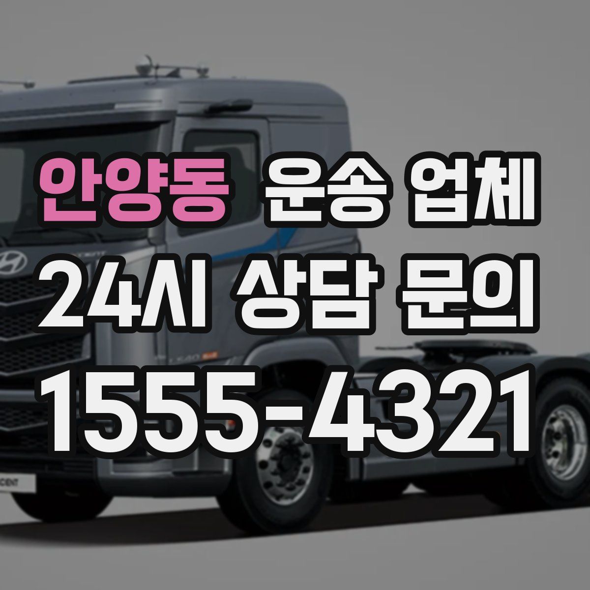 안양동 운송 업체