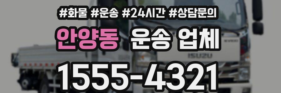 안양동 운송 업체
