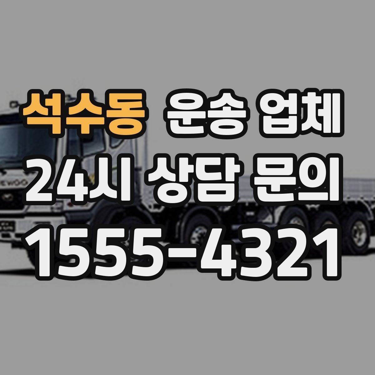 석수동 운송 업체 재이용 고객이 많은 이유