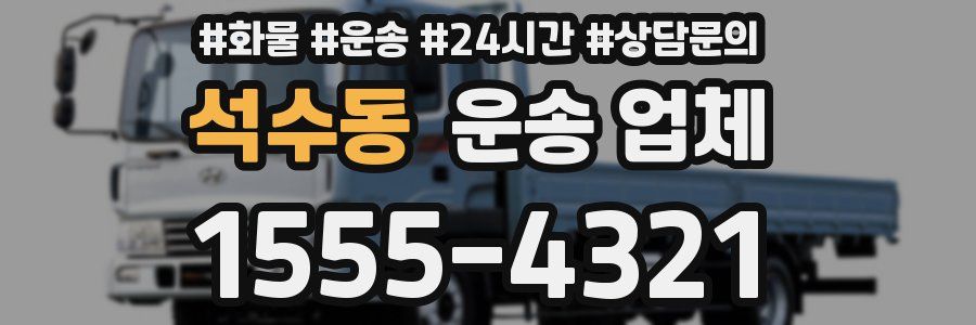 석수동 운송 업체