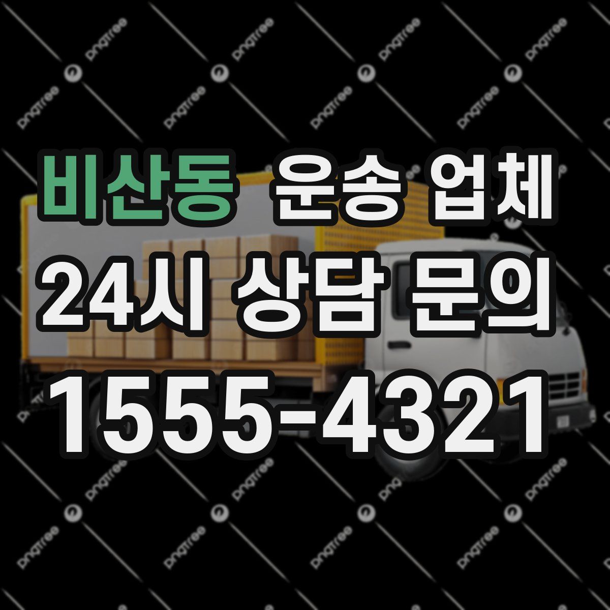 비산동 운송 업체