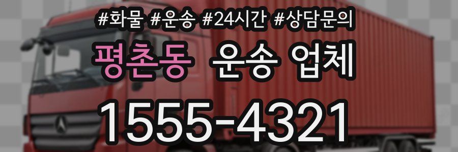 평촌동 운송 업체
