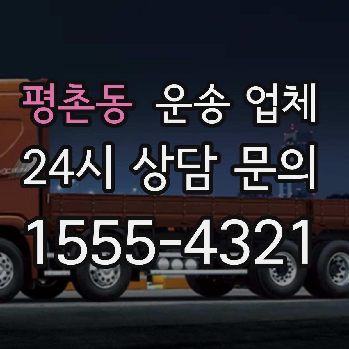 평촌동 운송 업체