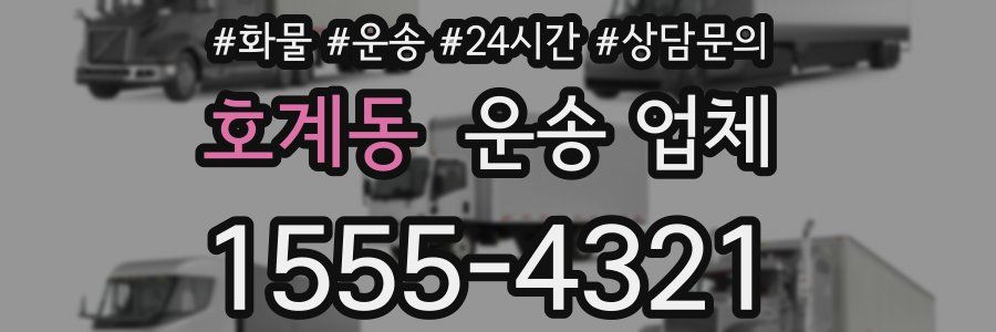 호계동 운송 업체