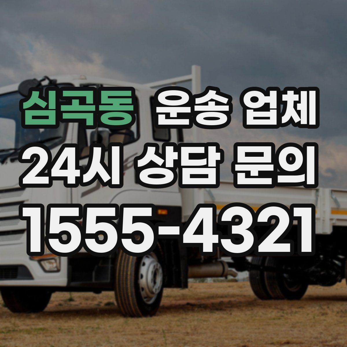심곡동 운송 업체