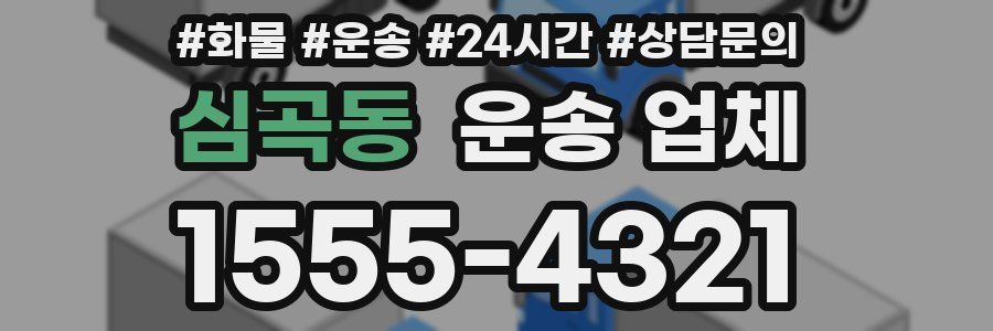 심곡동 운송 업체