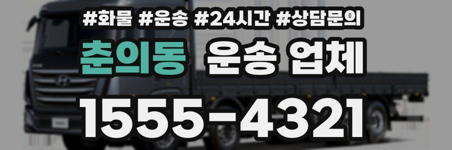 춘의동 운송 업체