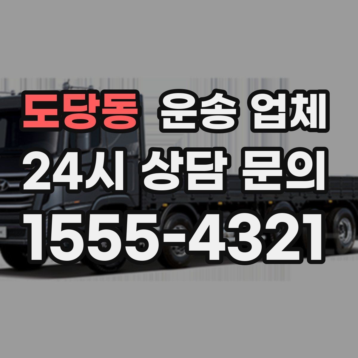 도당동 운송 업체 작업 범위 명확히 해야 하는 이유