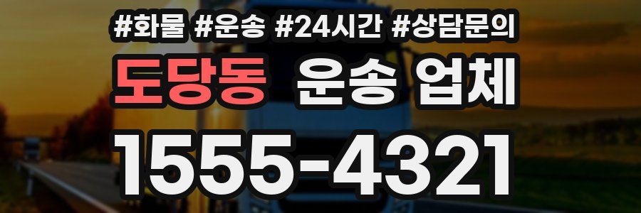 도당동 운송 업체