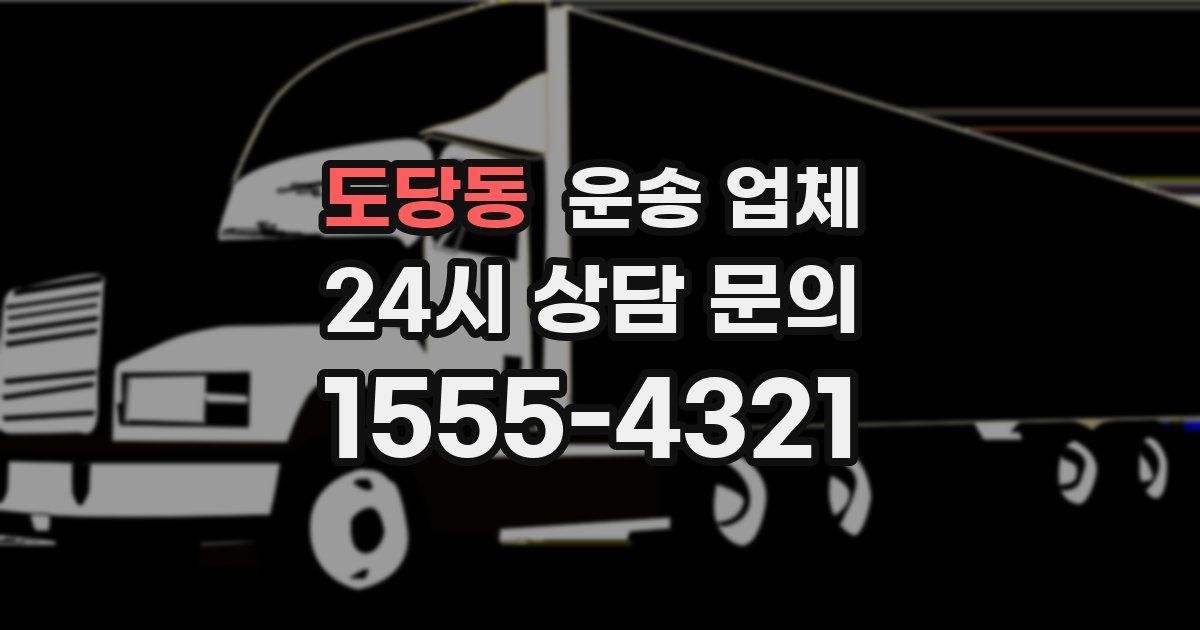 도당동 운송 업체