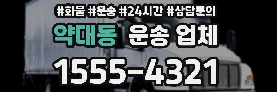 약대동 운송 업체