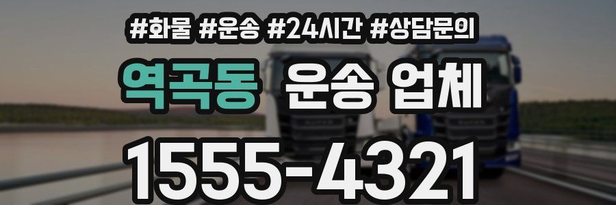 역곡동 운송 업체