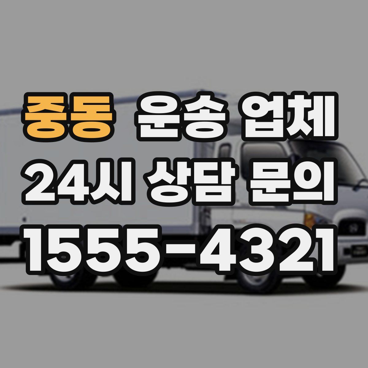 중동 운송 업체