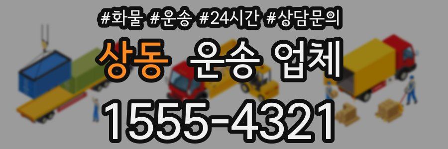 상동 운송 업체