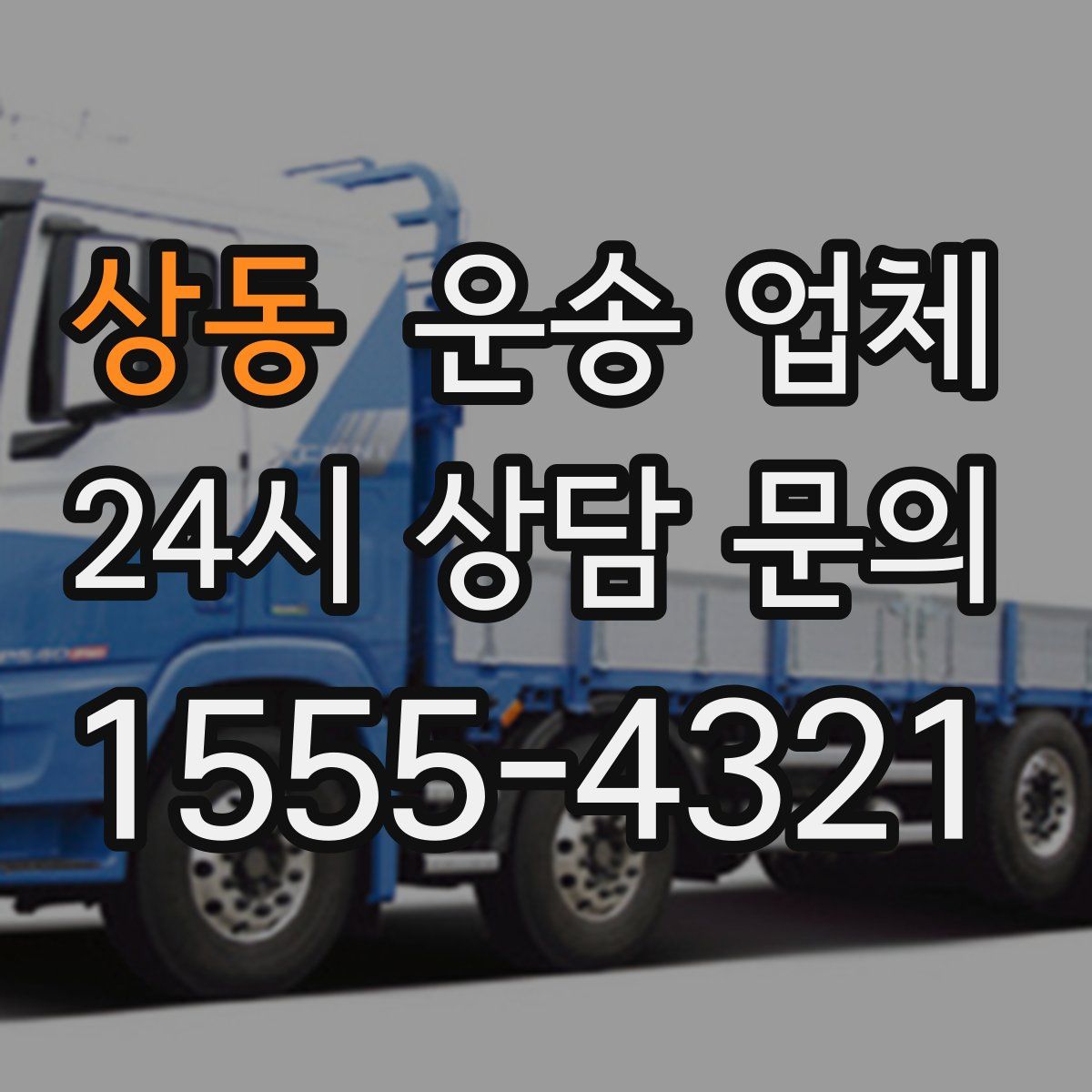 상동 운송 업체