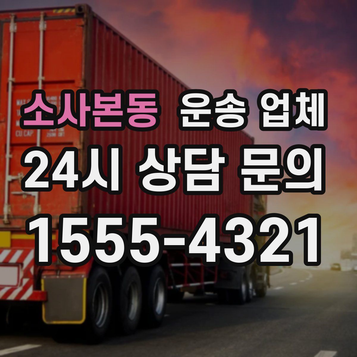 소사본동 운송 업체