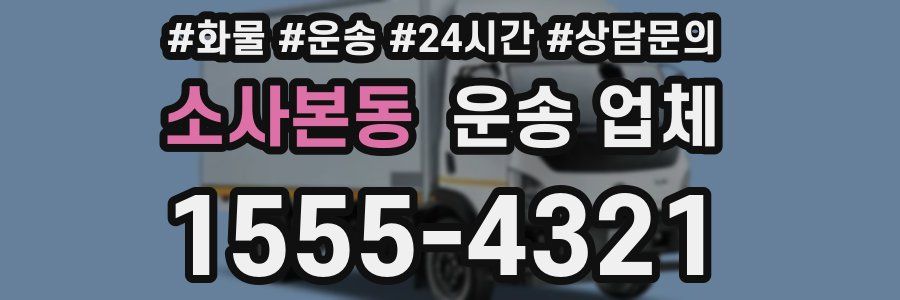 소사본동 운송 업체