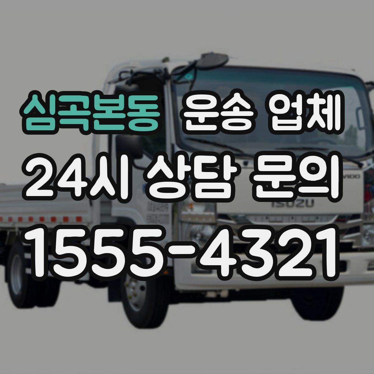 심곡본동 운송 업체