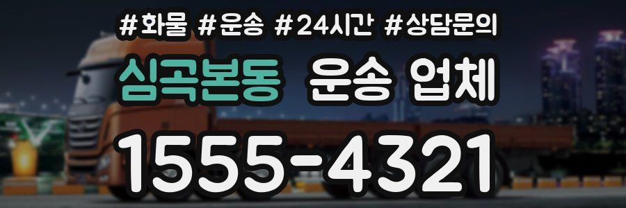 심곡본동 운송 업체