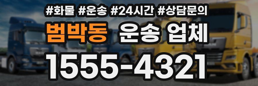 범박동 운송 업체