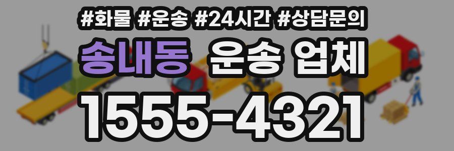 송내동 운송 업체