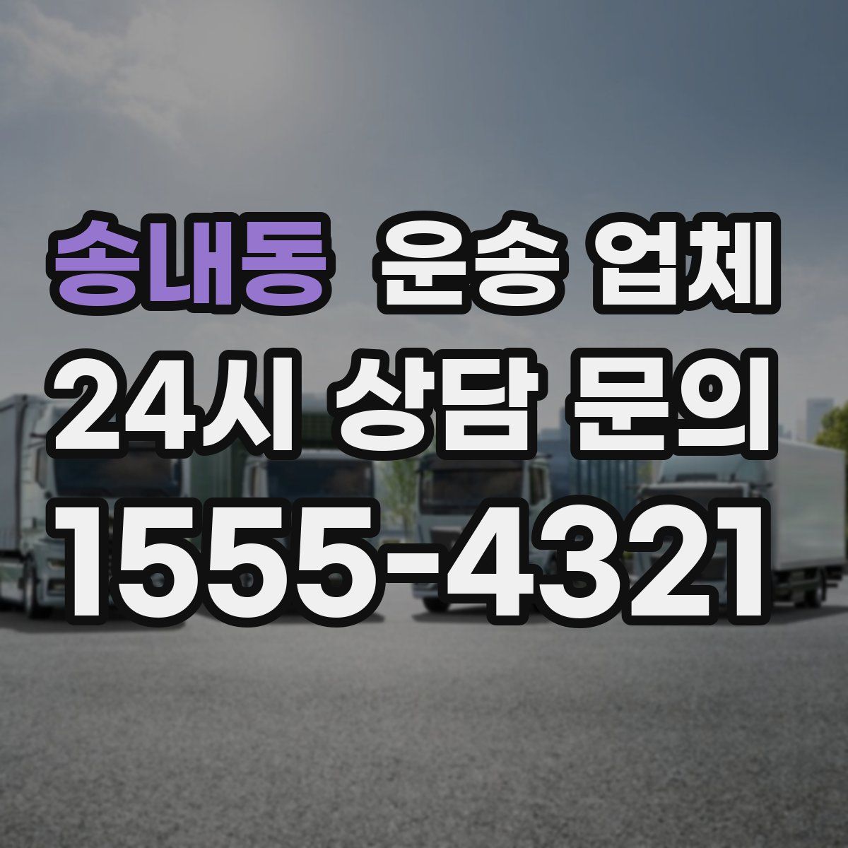 송내동 운송 업체