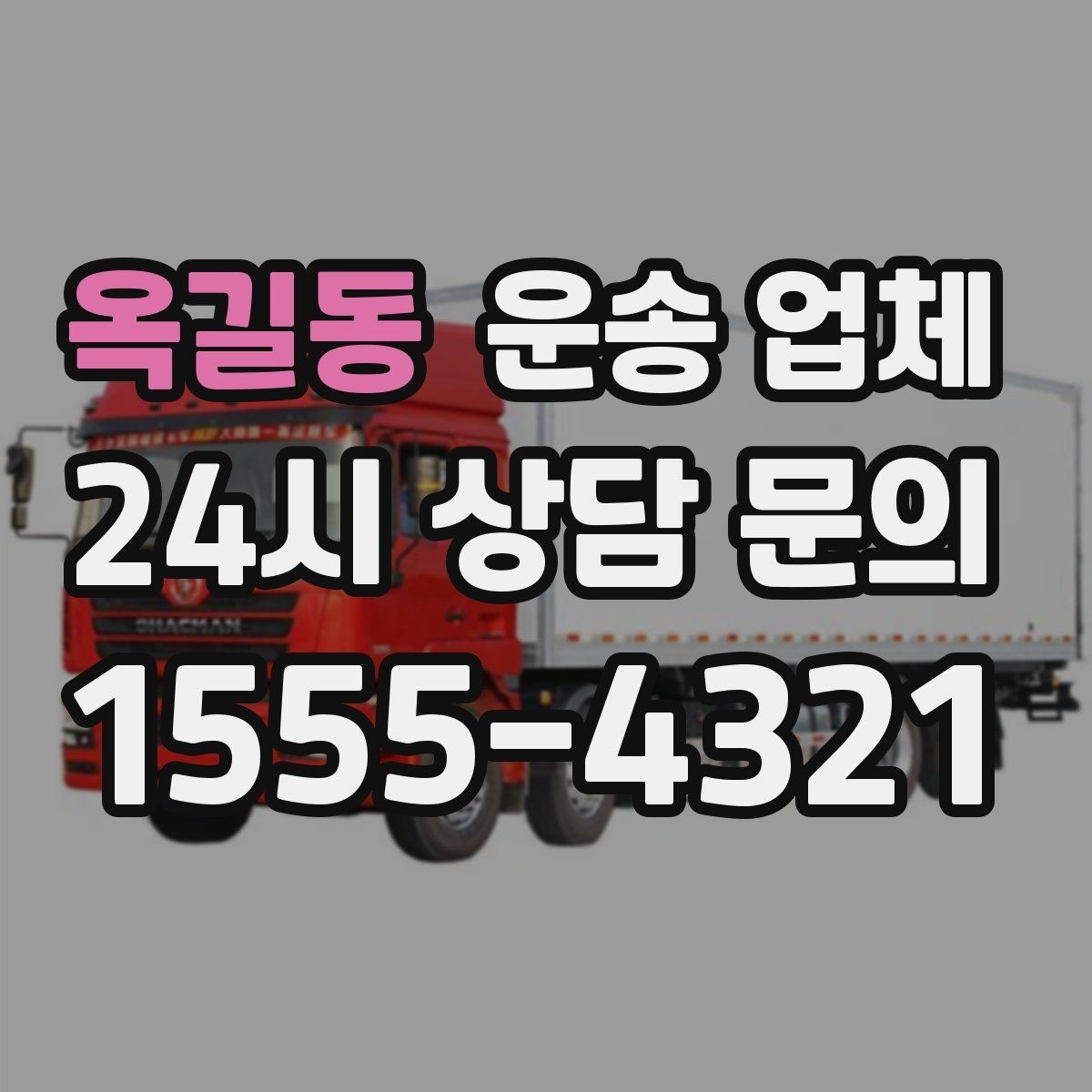 옥길동 운송 업체 급하게 이용할 때 주의할 점