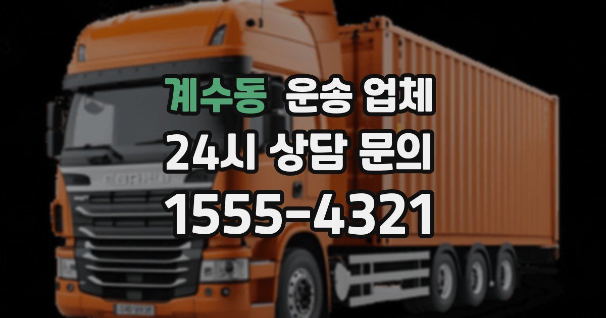 계수동 운송 업체