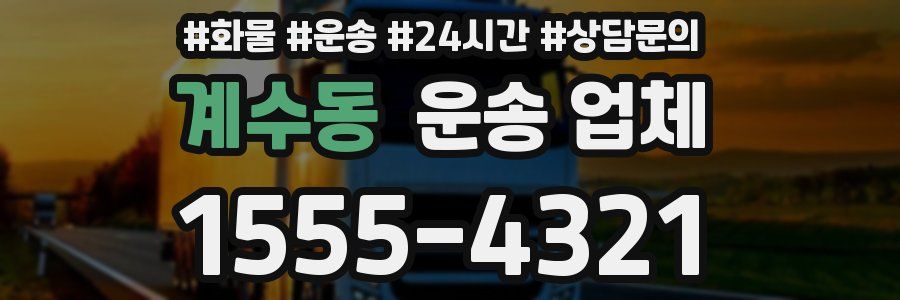 계수동 운송 업체