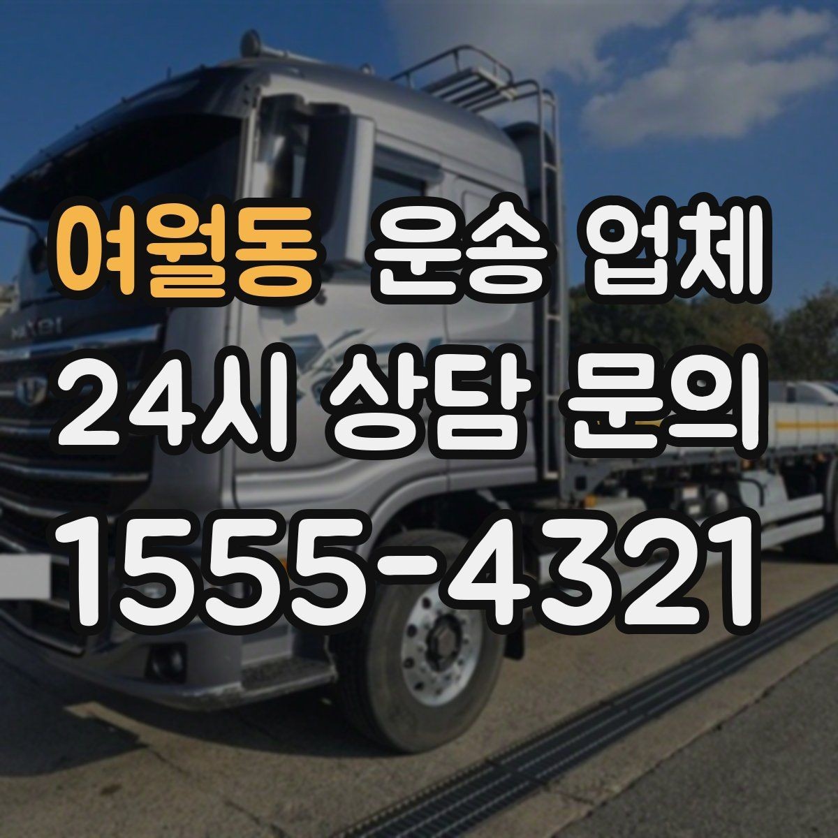 여월동 운송 업체 실제 도움이 되는 정보만 정리