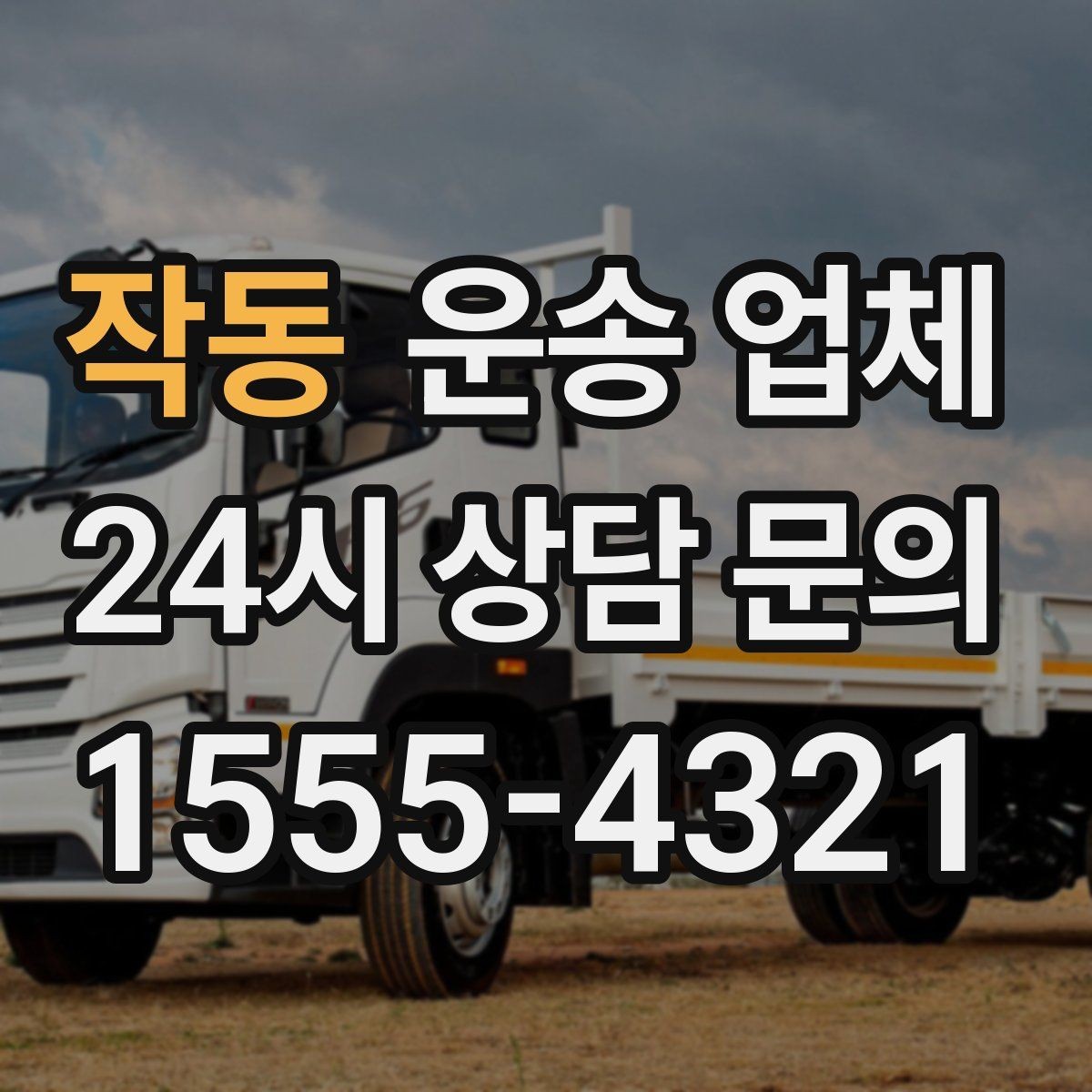 작동 운송 업체 꼭 알아야 할 핵심 정보