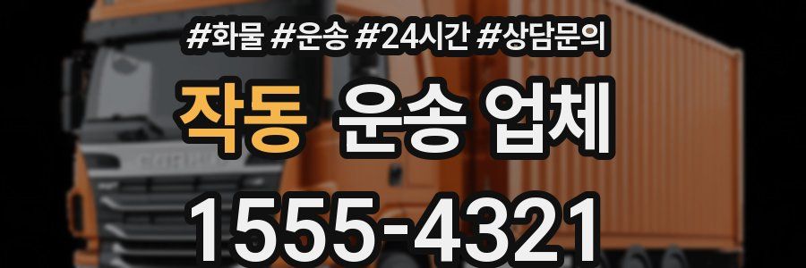 작동 운송 업체