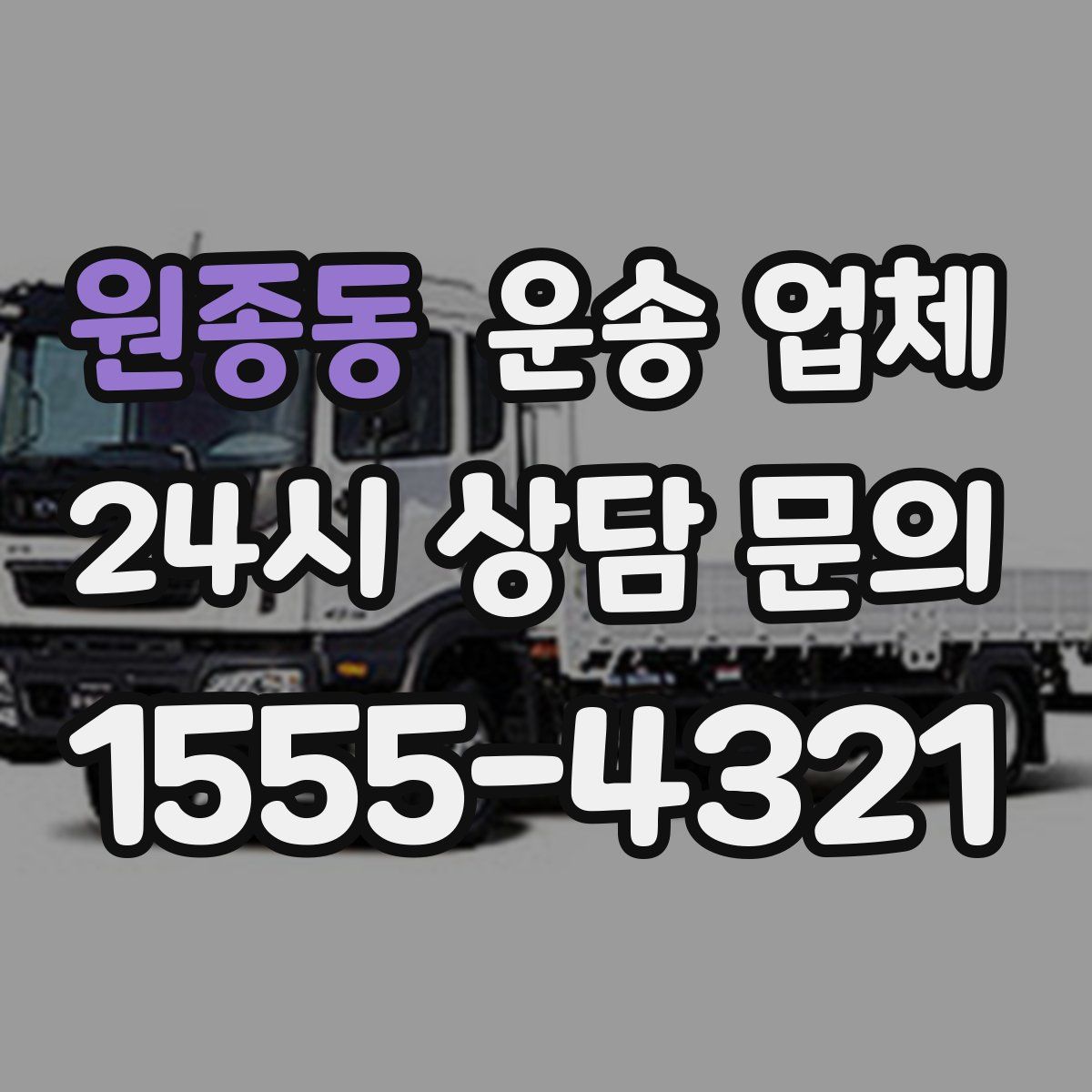 원종동 운송 업체