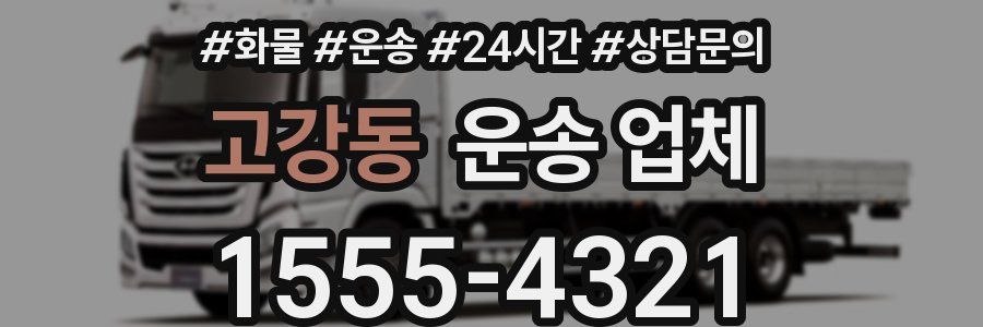 고강동 운송 업체
