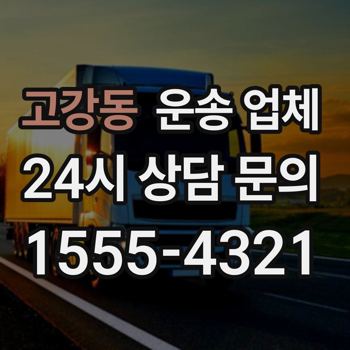 고강동 운송 업체