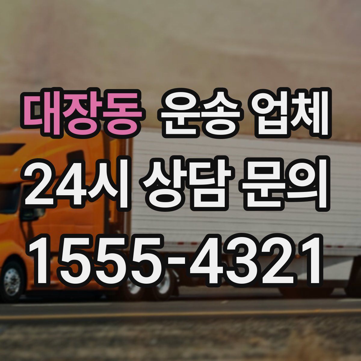 대장동 운송 업체