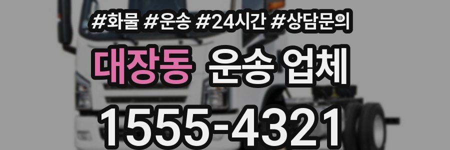 대장동 운송 업체
