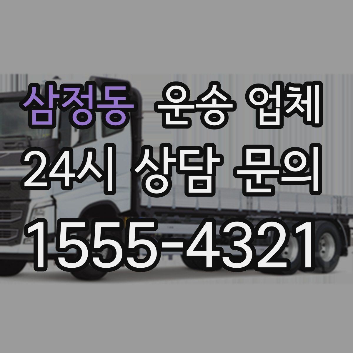 삼정동 운송 업체 기업 고객과 개인 고객 차이