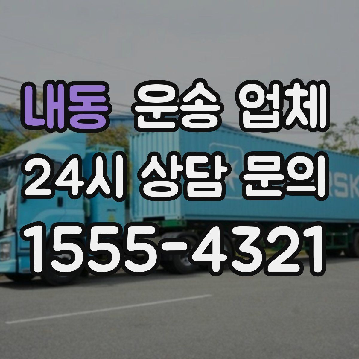 내동 운송 업체 빠르게 판단하는 방법
