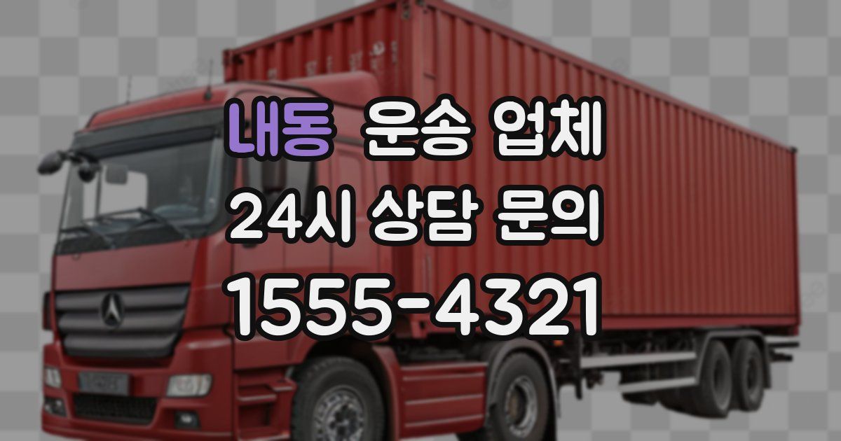 내동 운송 업체