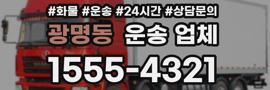 광명동 운송 업체