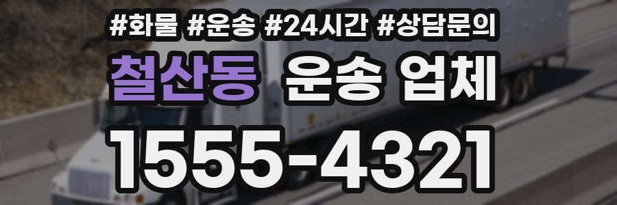 철산동 운송 업체