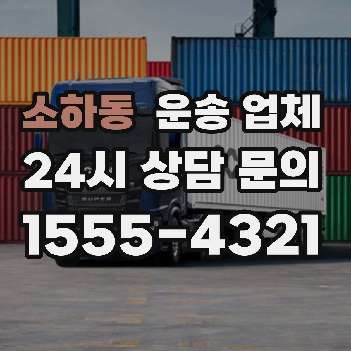 소하동 운송 업체 거리 외에 중요한 요소 정리